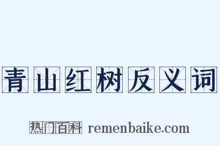 青山红树反义词是什么意思的图片